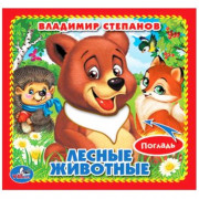 Книжка картонка А6 (Умка) с тактильными вставками Лесные животные Степанов В.А. арт.9785506014652