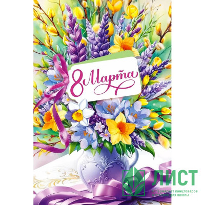 Открытка А5 &quot;8 Марта&quot; арт.9.0000102 Открытка А5 "8 Марта" арт.9.0000102
