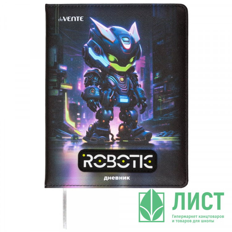 Дневник школьный твердая обложка кожзам (deVENTE) Robotic аппликация rubber patch, отстрочка, ляссе арт.2020519