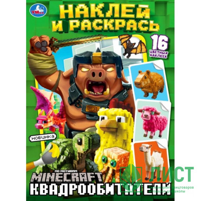 Раскраска А4 с наклейками Квадрообитатели (Умка) 16 наклеек арт.978-5-506-10334-9 Раскраска А4 с наклейками Квадрообитатели (Умка) 16 наклеек арт.978-5-506-10334-9