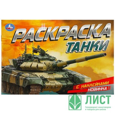 Раскраска А5 с наклейками Танки (Умка) арт.978-5-506-08602-4 Раскраска А5 с наклейками Танки (Умка) арт.978-5-506-08602-4