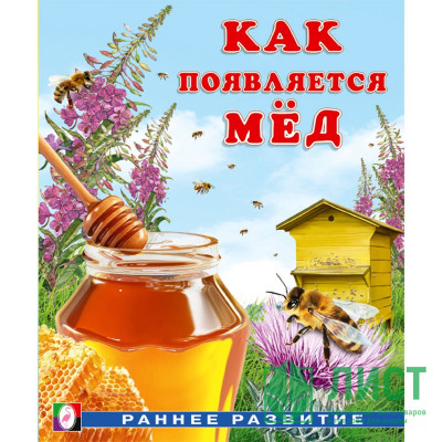 Книжка мягкая обложка А5 (Фламинго) Раннее развитие Как появляется мёд И. Гурина арт.34436 Книжка мягкая обложка А5 (Фламинго) Раннее развитие Как появляется мёд И. Гурина арт.34436