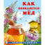 Книжка мягкая обложка А5 (Фламинго) Раннее развитие Как появляется мёд И. Гурина арт.34436 - 