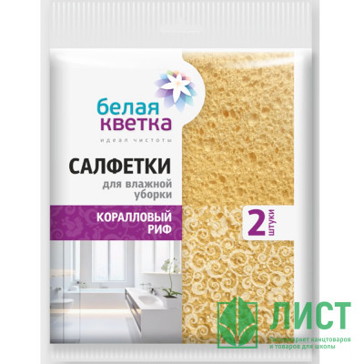Салфетка губчатая 2 штуки в упаковке 16*16см Белая кветка &quot;Коралловый риф&quot; Салфетка губчатая 2 штуки в упаковке 16*16см Белая кветка "Коралловый риф"
