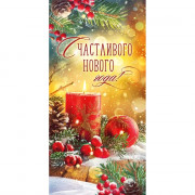 Конверт для денег "Счастливого Нового года" свеча арт.70.814