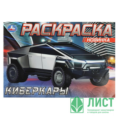 Раскраска А5 для мальчиков Киберкары (Умка) арт.978-5-506-08726-7 Раскраска А5 для мальчиков Киберкары (Умка) арт.978-5-506-08726-7