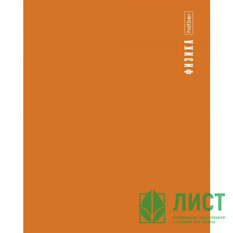 Тетрадь предметная 48 листов (Hatber) PROстиль Физика пластиковая обложка арт.48Т5Вd1_31091