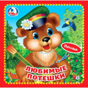 Книжка картонка А6 (Умка) с тактильными вставками Любимые потешки арт.9785506025528