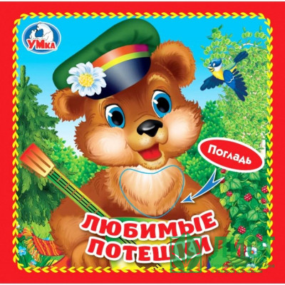 Книжка картонка А6 (Умка) с тактильными вставками Любимые потешки арт.9785506025528 Книжка картонка А6 (Умка) с тактильными вставками Любимые потешки арт.9785506025528