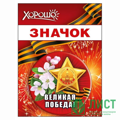 9 МАЯ Значок &quot;Великая победа&quot; 5,6см арт.152102446 9 МАЯ Значок "Великая победа" 5,6см арт.152102446