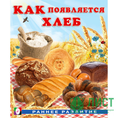 Книжка мягкая обложка А5 (Фламинго) Раннее развитие Как появляется хлеб И. Гурина арт.34443 Книжка мягкая обложка А5 (Фламинго) Раннее развитие Как появляется хлеб И. Гурина арт.34443