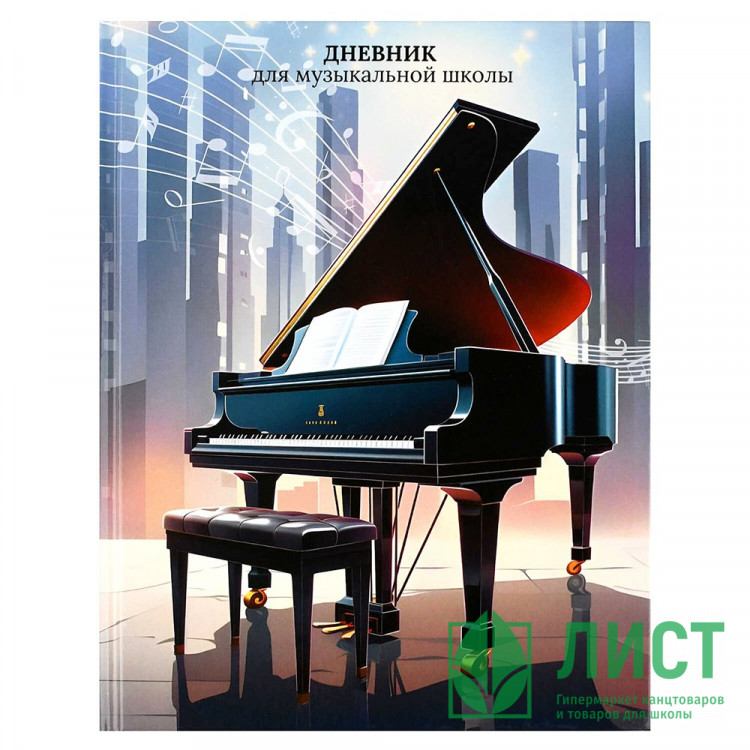 Дневник для музыкальной школы твердая обложка 48 листов Феникс Рояль глянцевая ламинация тиснение фольгой справочная информация арт.72682