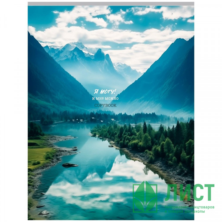 Тетрадь А4 клетка 80 листов скоба второй блок (Remix) Я могу цветная мелованная обложка арт.80-2328