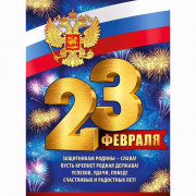 23ФЕВРАЛЯ Плакат 23 Февраля (рос. символика) 60*44см арт.22,103,00