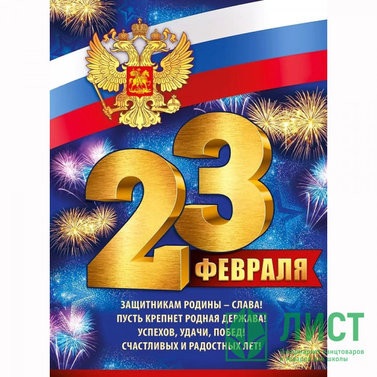 23ФЕВРАЛЯ Плакат 23 Февраля (рос. символика) 60*44см арт.22,103,00