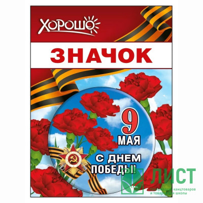 9 МАЯ Значок &quot;9 Мая&quot; 5,6см арт.152102447 9 МАЯ Значок "9 Мая" 5,6см арт.152102447