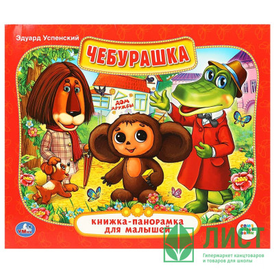 Книжка-панорамка А5 (Умка) Чебурашка Э.Успенский арт.978-5-506-01298-6 Книжка-панорамка А5 (Умка) Чебурашка Э.Успенский арт.978-5-506-01298-6