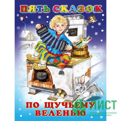 Книжка твердая обложка А5 (Фламинго) Пять сказок По щучьему веленью арт 27568/32654/34337 Книжка твердая обложка А5 (Фламинго) Пять сказок По щучьему веленью арт 27568/32654/34337