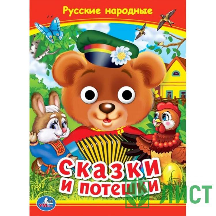 Книжка картонная с глазками А5 Умка Русские народные сказки и потешки 8 стр арт.978-5-506-09911-6
