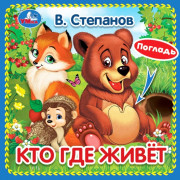 Книжка картонка А6 (Умка) с тактильными вставками Кто где живёт Степанов В.А. арт.9785506031253