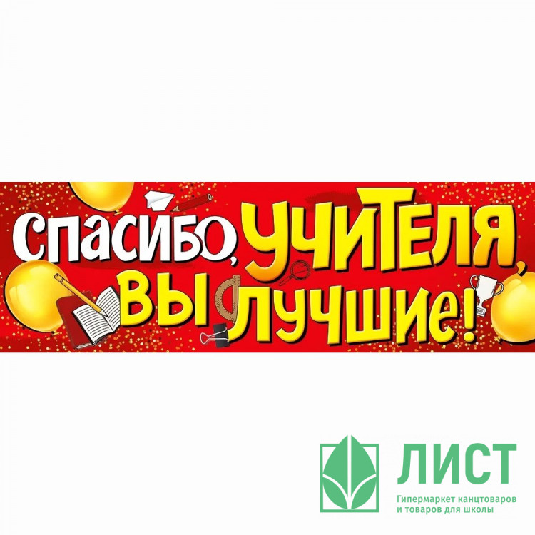 Плакат Спасибо учителя, вы лучшие! 92*29см арт.22.122.00