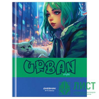 Дневник для старших классов твердая обложка (BG) Urban style матовая ламинация выборочный лак арт.Д5т48_лм_вл 12684 Дневник для старших классов твердая обложка (BG) Urban style матовая ламинация выборочный лак арт.Д5т48_лм_вл 12684