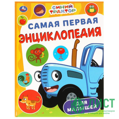 Энциклопедия А4 Самая первая энциклопедия для малышей Синий Трактор (Умка) арт.978-5-506-09866-9 Энциклопедия А4 Самая первая энциклопедия для малышей Синий Трактор (Умка) арт.978-5-506-09866-9