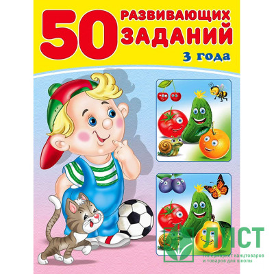 Книжка мягкая обложка А4 (Фламинго) 50 развивающих заданий 3 года арт. 32746 Книжка мягкая обложка А4 (Фламинго) 50 развивающих заданий 3 года арт. 32746