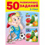 Книжка мягкая обложка А4 (Фламинго) 50 развивающих заданий 3 года арт. 32746 - 