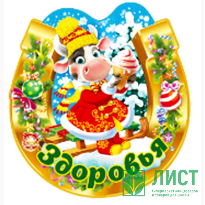 Магнит "Подкова. Здоровья" арт.Mghs2021-02