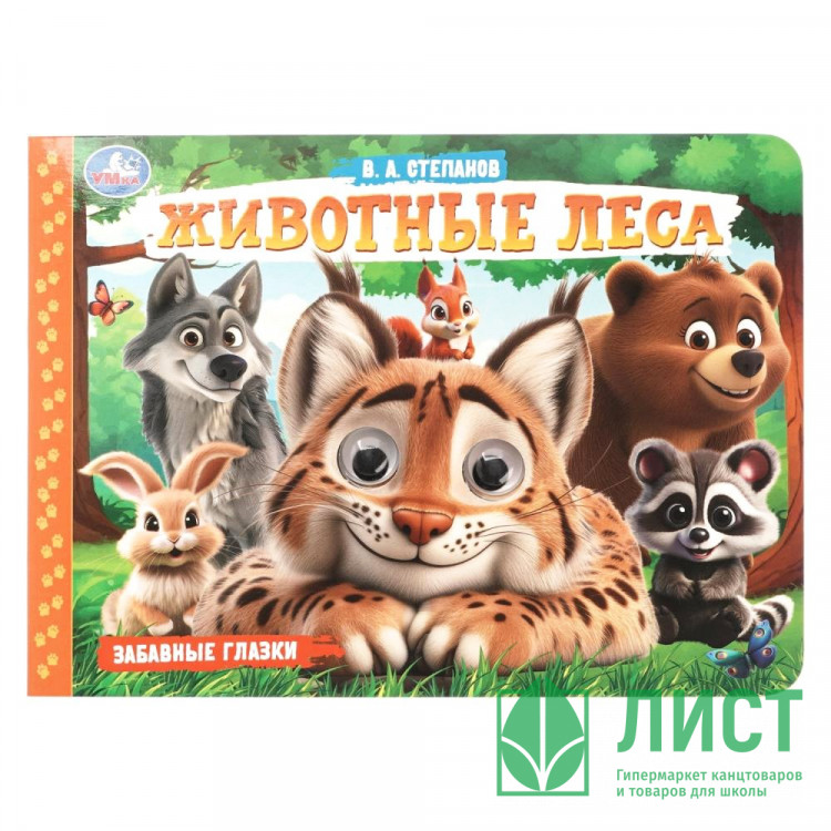 Книжка картонная с глазками А5 (Умка) Животные леса 8 стр арт.978-5-506-10786-6