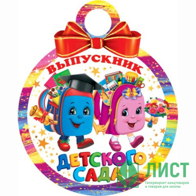 ВЫПУСКНОЙ Медаль &quot;Выпускник детского сада&quot; арт.7-01-980 ВЫПУСКНОЙ Медаль "Выпускник детского сада" арт.7-01-980