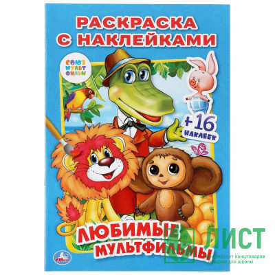 Раскраска А5 с наклейками Союзмультфильм. Любимые мультфильмы (Умка) арт.978-5-506-01365-5 Раскраска А5 с наклейками Союзмультфильм. Любимые мультфильмы (Умка) арт.978-5-506-01365-5