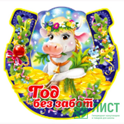 Магнит &quot;Подкова. Год без забот&quot; арт.Mghs2021-03 Магнит "Подкова. Год без забот" арт.Mghs2021-03