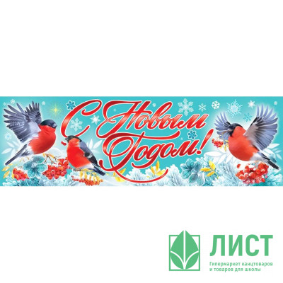 Плакат-полоска &quot;С Новым годом!&quot; снегири 92*29см арт.9201520 Плакат-полоска "С Новым годом!" снегири 92*29см арт.9201520