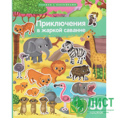 Книжка А4 с наклейками (Айрис) Приключения в жаркой саванне 50 наклеек арт.30239 Книжка А4 с наклейками (Айрис) Приключения в жаркой саванне 50 наклеек арт.30239