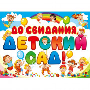 ВЫПУСКНОЙ Плакат "До свидания, детский сад!" 60*44см арт.071.032