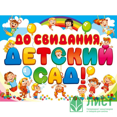 ВЫПУСКНОЙ Плакат &quot;До свидания, детский сад!&quot; 60*44см арт.071.032 ВЫПУСКНОЙ Плакат "До свидания, детский сад!" 60*44см арт.071.032