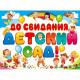ВЫПУСКНОЙ Плакат "До свидания, детский сад!" 60*44см арт.071.032