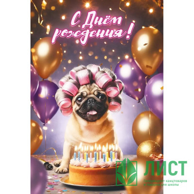 Открытка А5 &quot;С Днём рождения!&quot; мопс арт.1804762 Открытка А5 "С Днём рождения!" мопс арт.1804762