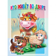 Книжка Картонка А5 (Мозайка) Кто живет во дворе арт.978-5-604-83979-9
