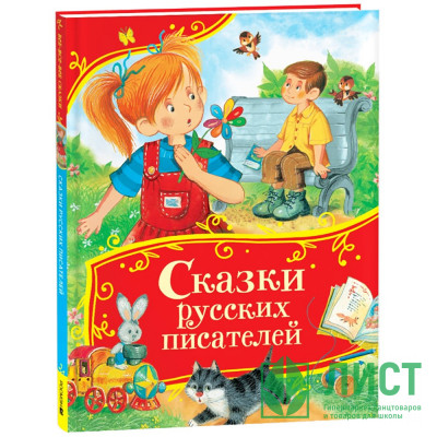 Книжка твердая обложка А4 (Росмэн) Все-все-все сказки Сказки русских писателей арт.64902 Книжка твердая обложка А4 (Росмэн) Все-все-все сказки Сказки русских писателей арт.64902