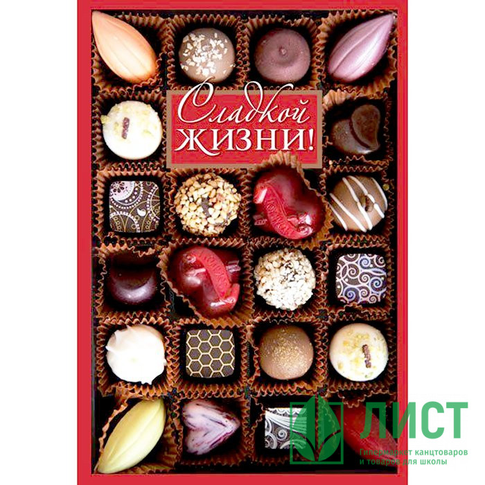 Открытка-валентинка Открытка Сладкой жизни! арт.Ц-12757сф