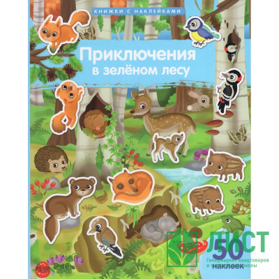 Книжка А4 с наклейками (Айрис) Приключения в зеленом лесу 50 наклеек арт.30236 Книжка А4 с наклейками (Айрис) Приключения в зеленом лесу 50 наклеек арт.30236