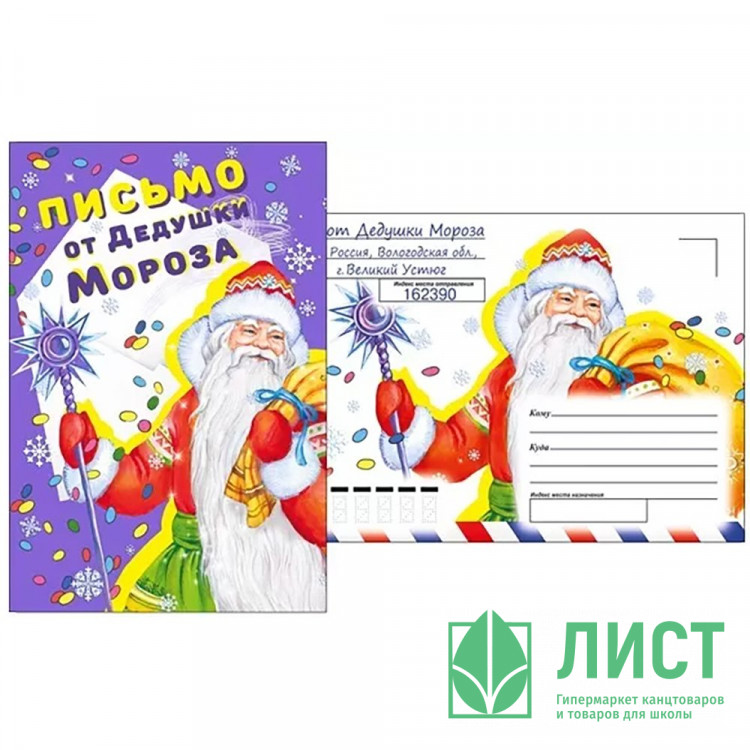 Письмо от Дедушки Мороза "Дед Мороз с подарками" А5 арт.013.980