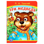 Книжка картонная с глазками А5 (Умка) Три медведя. Толстой Л.Н арт.978-5-506-09801-0