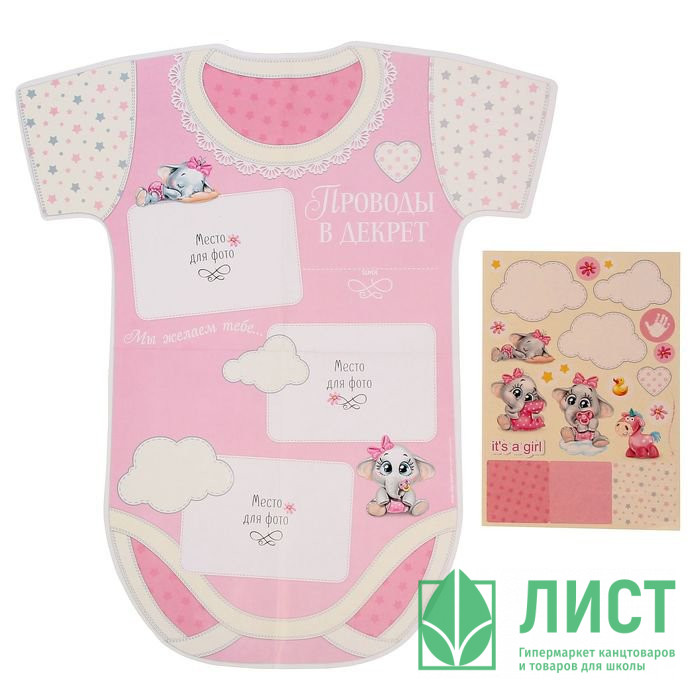 Плакат+наклейки Проводы в декрет розовый арт.1305267