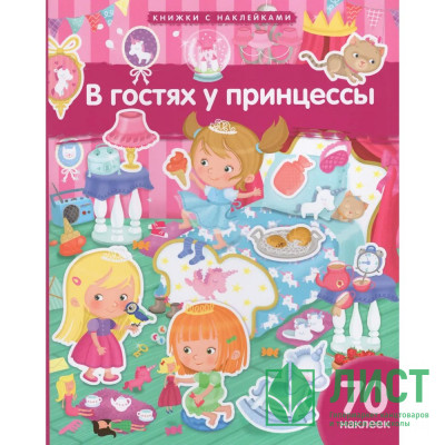Книжка А4 с наклейками (Айрис) В гостях у принцессы 70 наклеек арт.30245 Книжка А4 с наклейками (Айрис) В гостях у принцессы 70 наклеек арт.30245