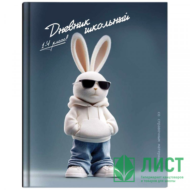 Дневник для младших классов твердая обложка Феникс Крутой заяц глянцевая ламинация тиснение цветной фольгой арт.72721