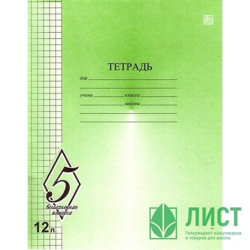 Тетрадь 12 листов клетка КФОБ Великолепная пятерка арт TW 512 O0 V5 5